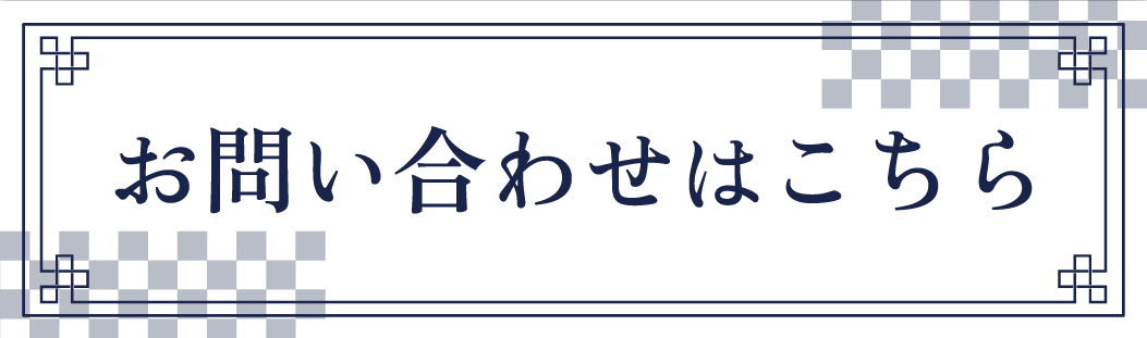 お気軽にお問い合わせください